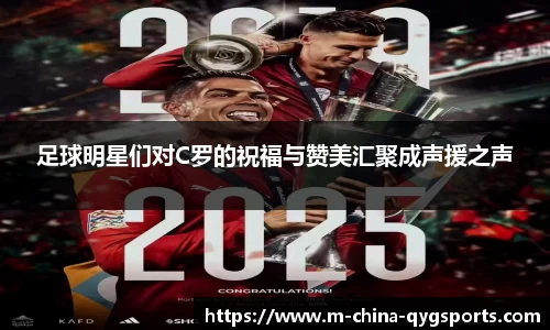 足球明星们对C罗的祝福与赞美汇聚成声援之声