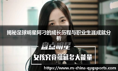 揭秘足球明星阿刁的成长历程与职业生涯成就分析