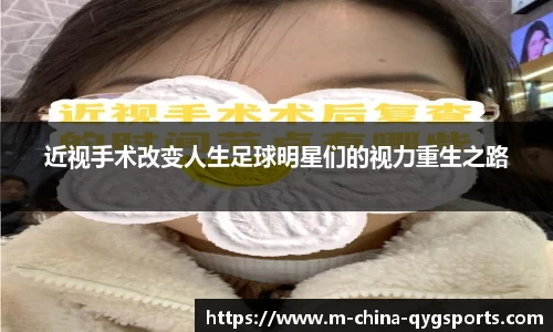 近视手术改变人生足球明星们的视力重生之路