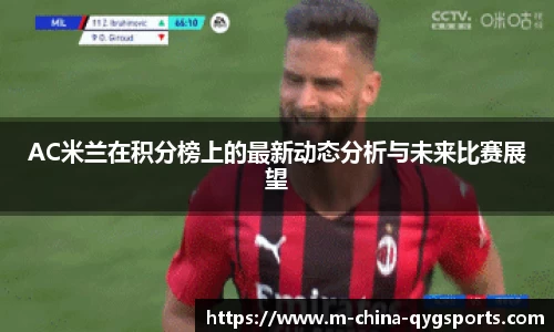 AC米兰在积分榜上的最新动态分析与未来比赛展望