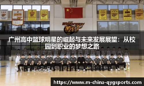 广州高中篮球明星的崛起与未来发展展望：从校园到职业的梦想之路